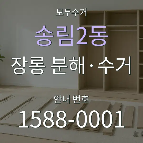 송림2동 장롱 분해·수거 대표 안내 그래픽