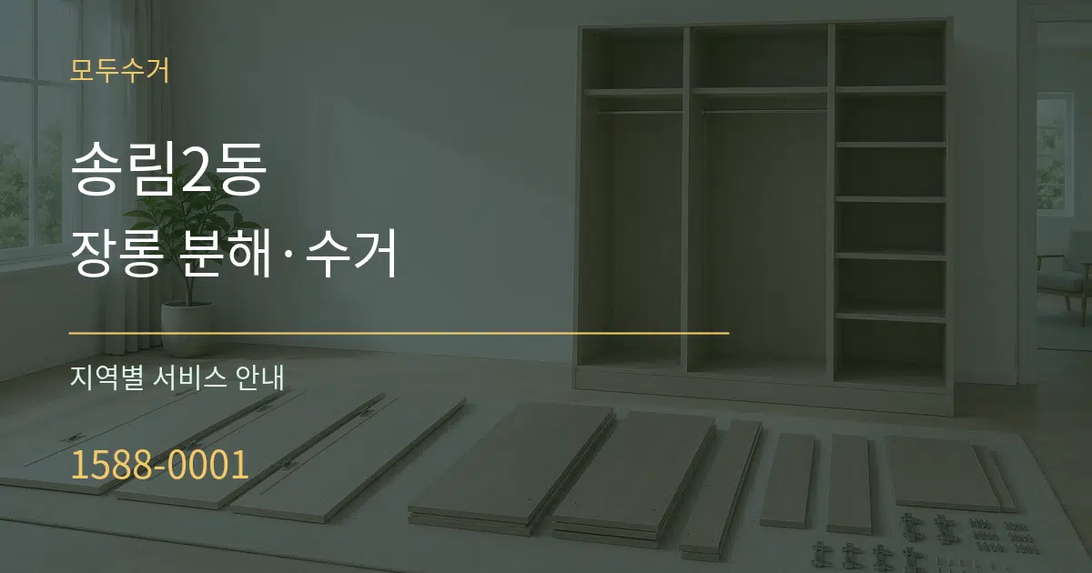 송림2동 장롱 분해·수거 대표 안내 그래픽