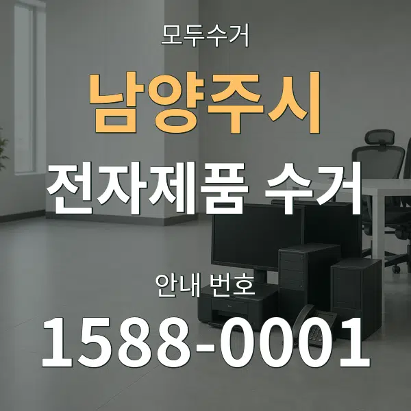 남양주시 전자제품 수거 대표 안내 그래픽
