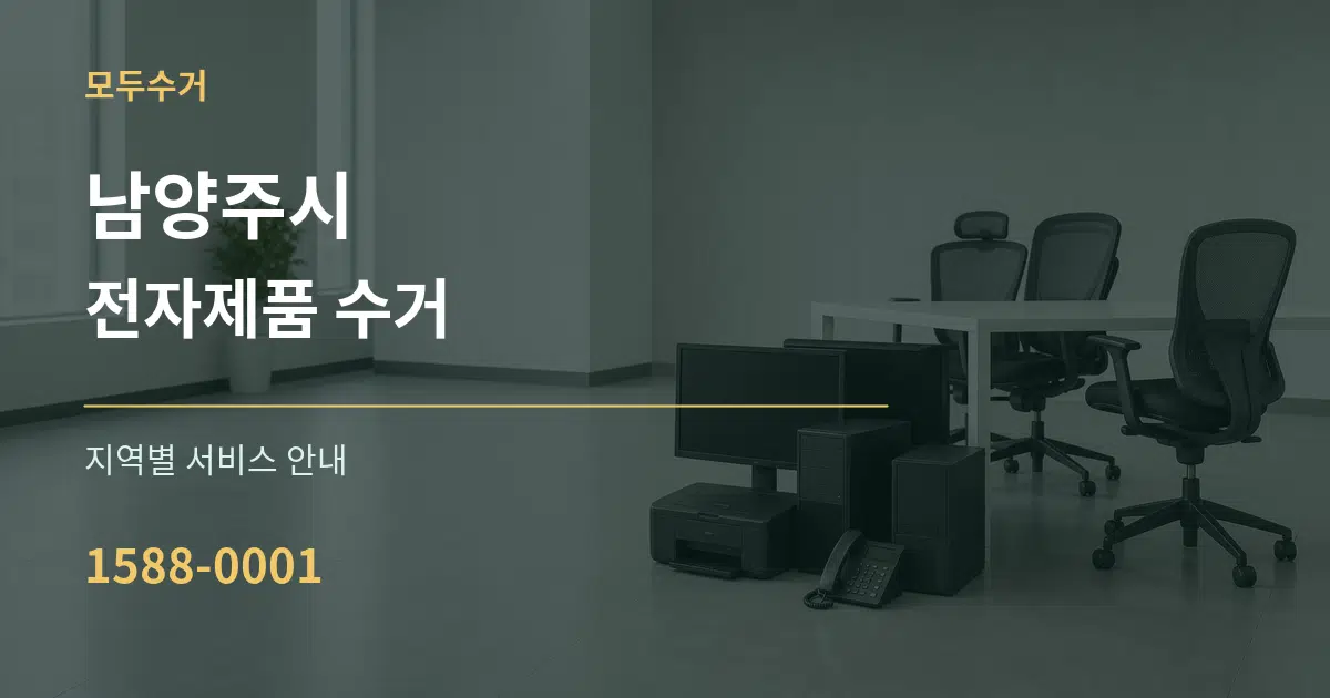 남양주시 전자제품 수거 대표 안내 그래픽