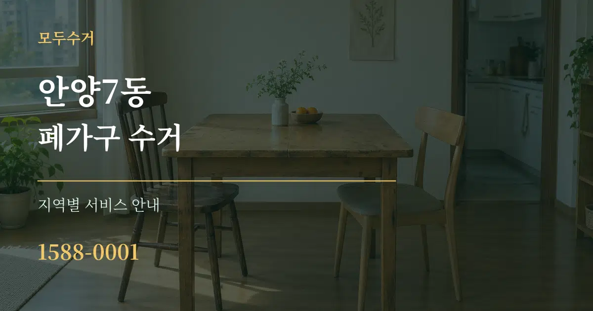 안양7동 폐가구 수거 대표 안내 그래픽
