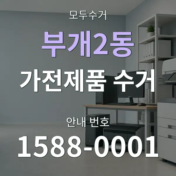 부개2동 가전제품 수거 대표 안내 그래픽