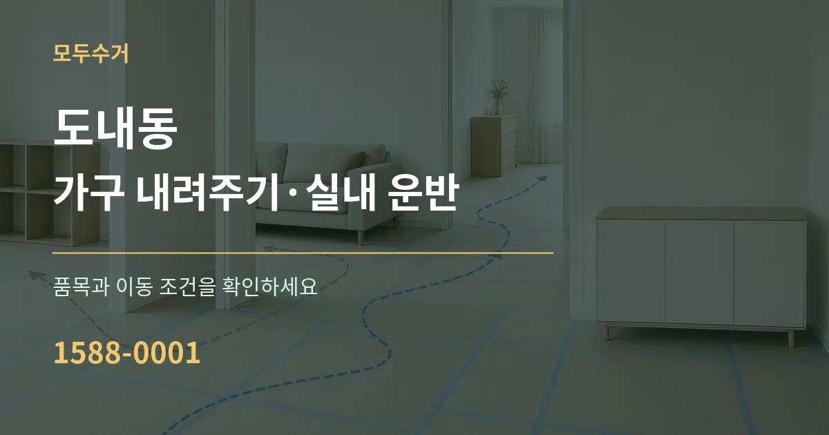 도내동 가구 내려주기·실내 운반 작업 조건 안내 그래픽