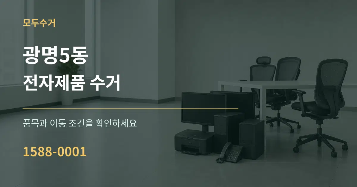 광명5동 전자제품 수거 작업 조건 안내 그래픽
