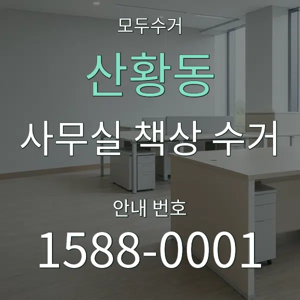 산황동 사무실 책상 수거 대표 안내 그래픽