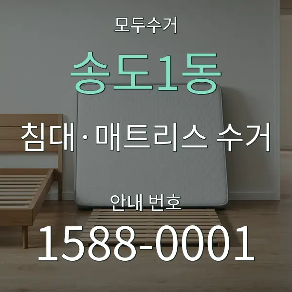 송도1동 침대·매트리스 수거 대표 안내 그래픽