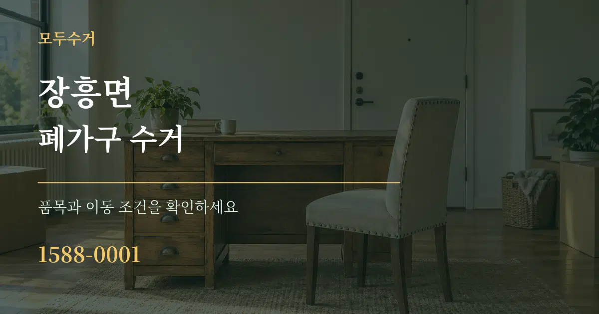 장흥면 폐가구 수거 작업 조건 안내 그래픽