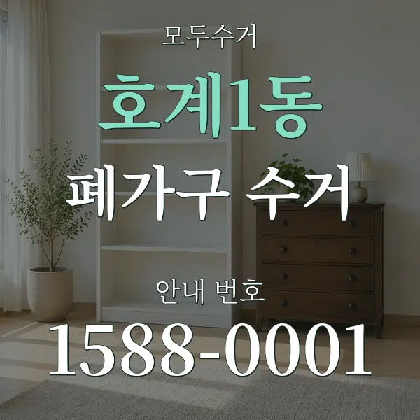 호계1동 폐가구 수거 대표 안내 그래픽