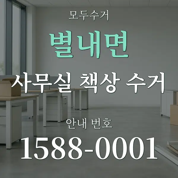 별내면 사무실 책상 수거 대표 안내 그래픽