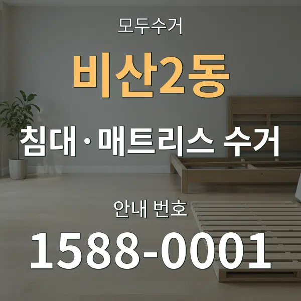 비산2동 침대·매트리스 수거 대표 안내 그래픽