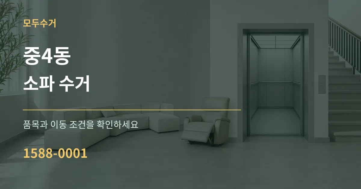 중4동 소파 수거 작업 조건 안내 그래픽