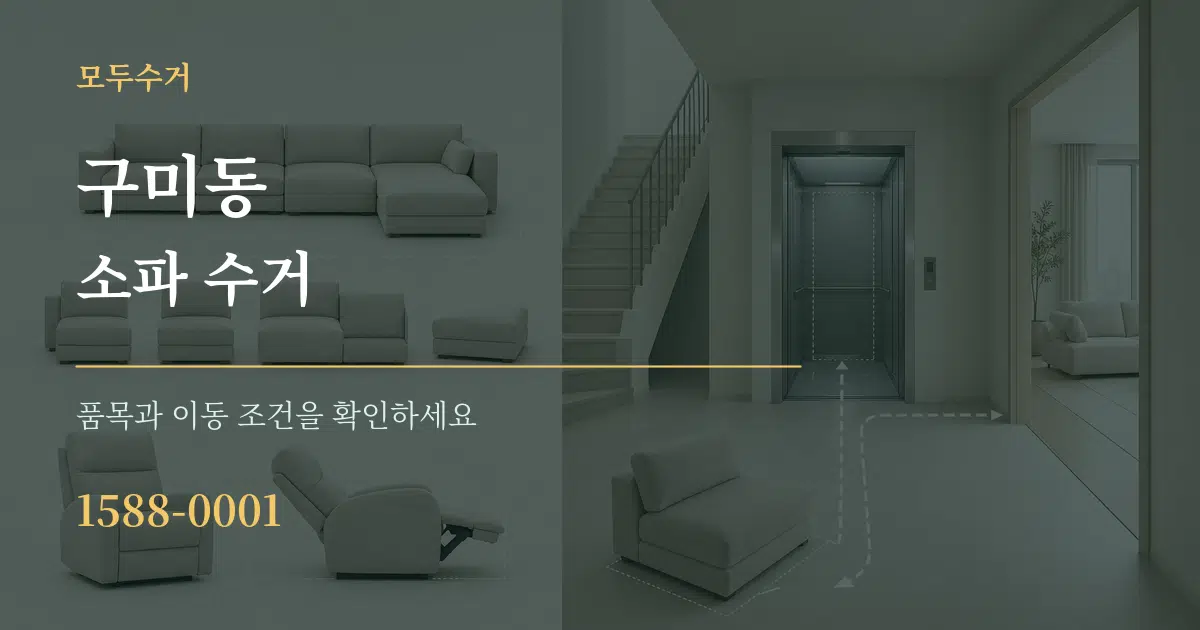 구미동 소파 수거 서비스 이용 안내 그래픽