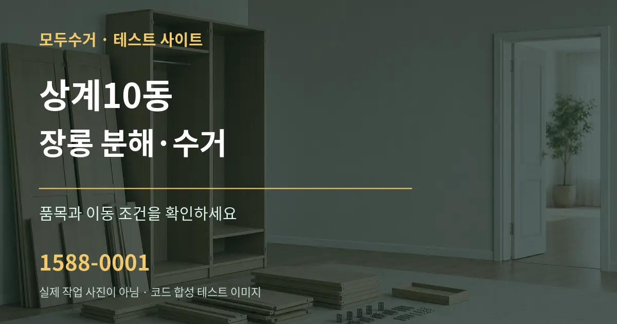 상계10동 장롱 분해·수거 작업 조건 안내 그래픽