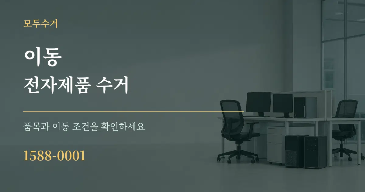 이동 전자제품 수거 서비스 이용 안내 그래픽