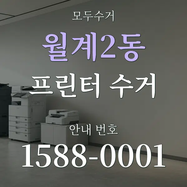월계2동 프린터 수거 대표 안내 그래픽