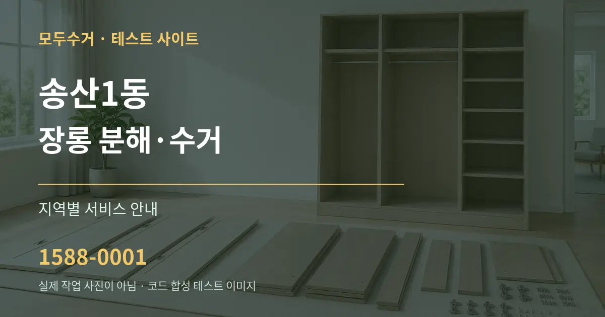 송산1동 장롱 분해·수거 대표 안내 그래픽