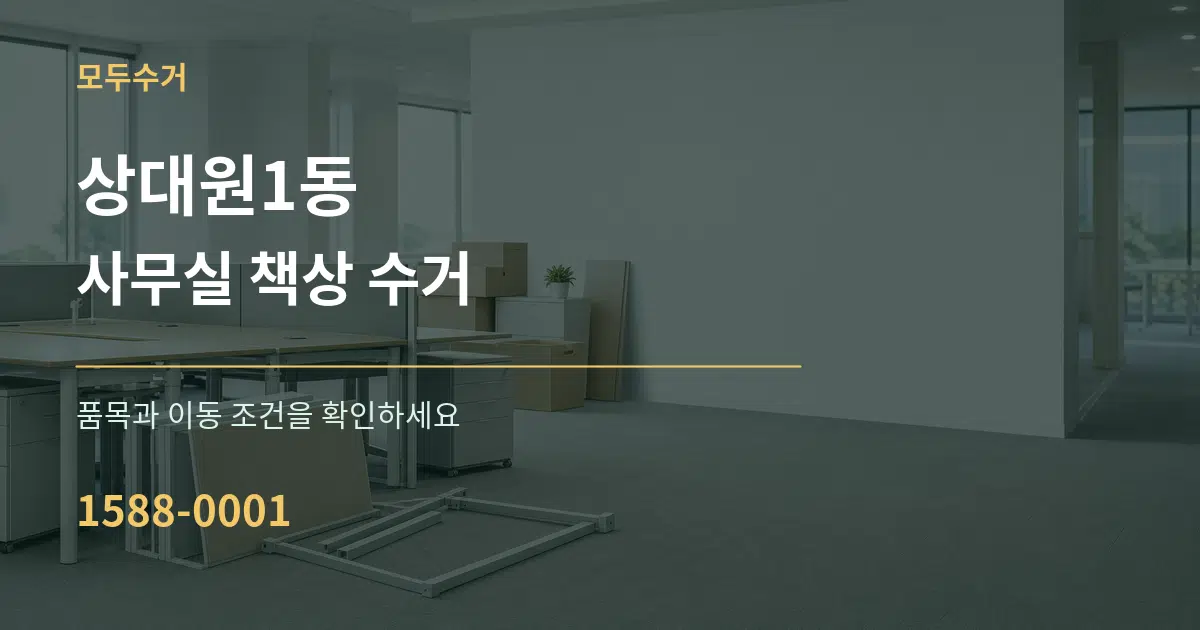 상대원1동 사무실 책상 수거 작업 조건 안내 그래픽