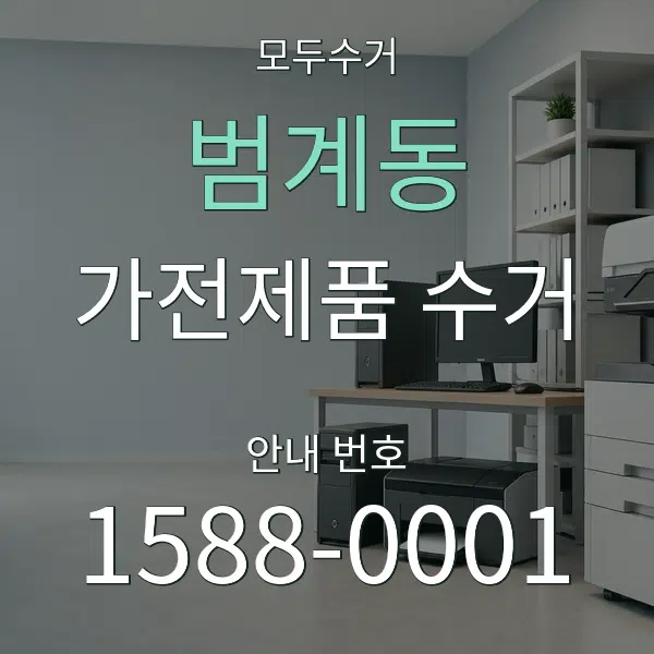 범계동 가전제품 수거 대표 안내 그래픽