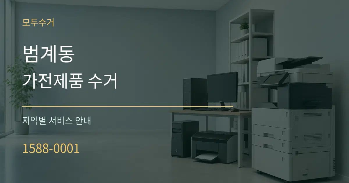 범계동 가전제품 수거 대표 안내 그래픽