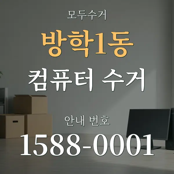 방학1동 컴퓨터 수거 대표 안내 그래픽