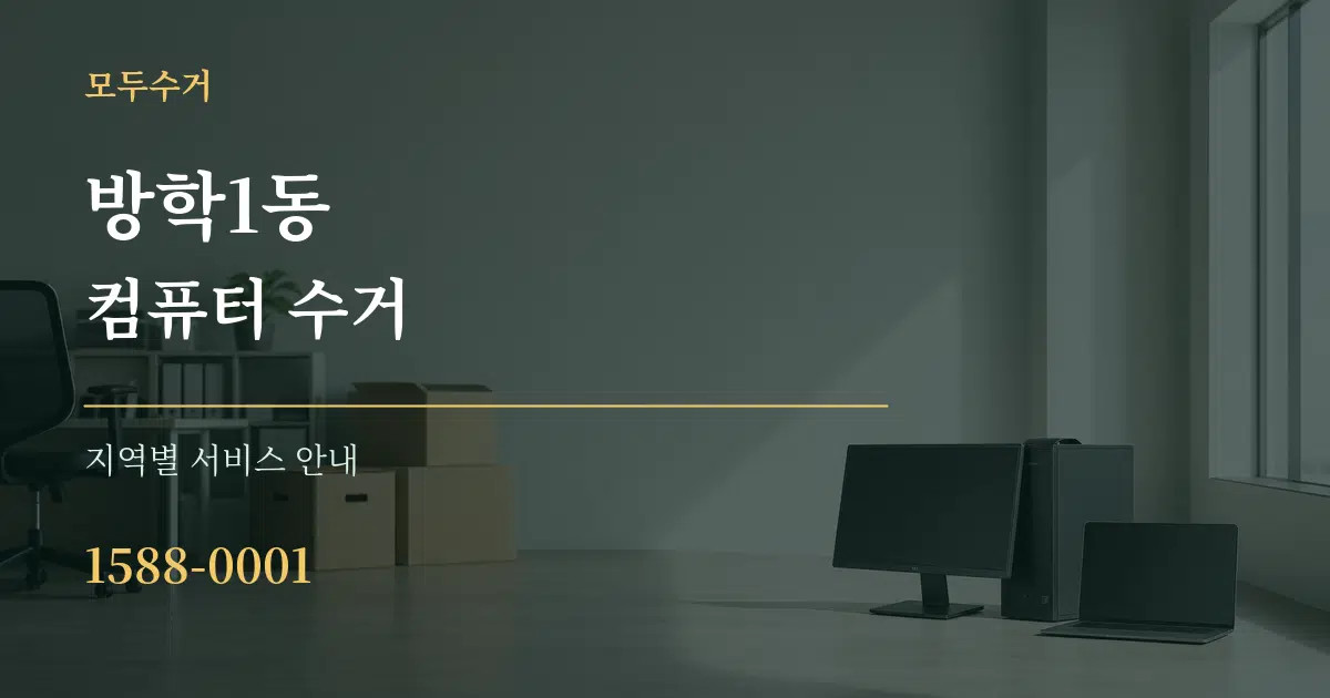 방학1동 컴퓨터 수거 대표 안내 그래픽