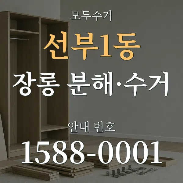 선부1동 장롱 분해·수거 대표 안내 그래픽