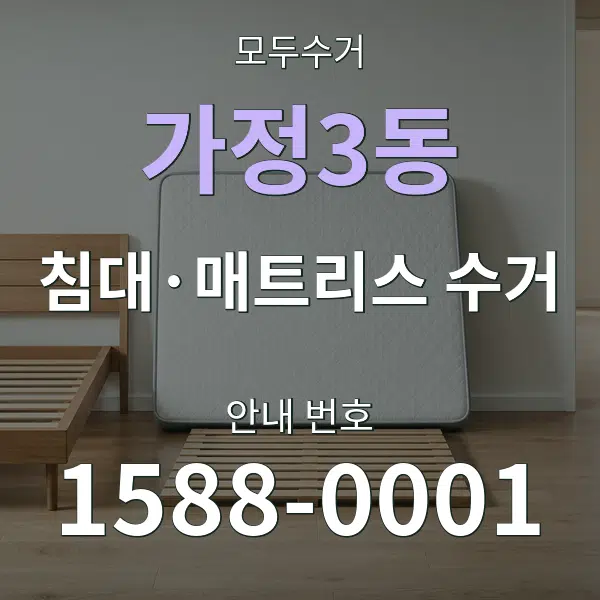 가정3동 침대·매트리스 수거 대표 안내 그래픽