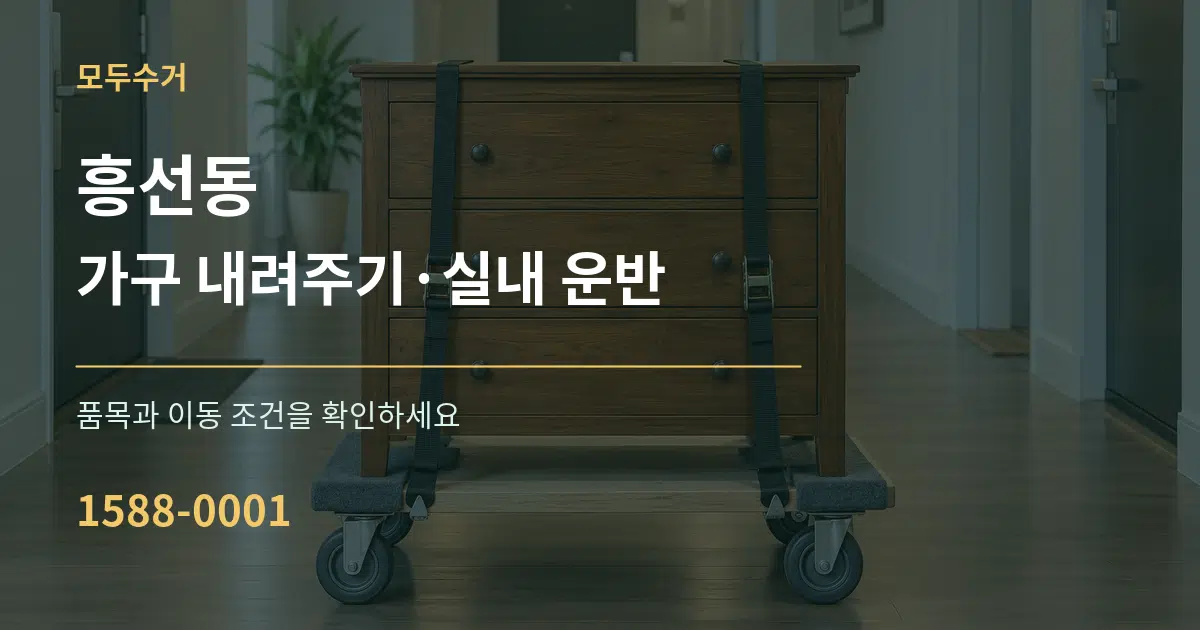 흥선동 가구 내려주기·실내 운반 작업 조건 안내 그래픽