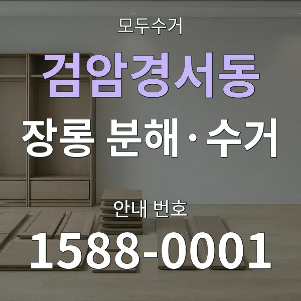검암경서동 장롱 분해·수거 대표 안내 그래픽