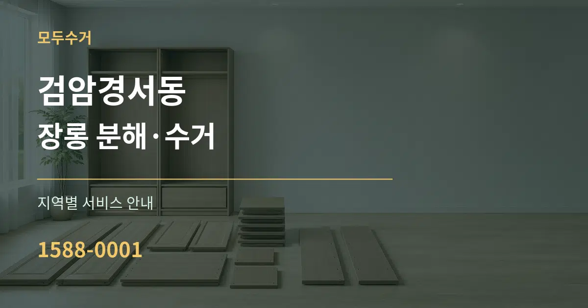 검암경서동 장롱 분해·수거 대표 안내 그래픽