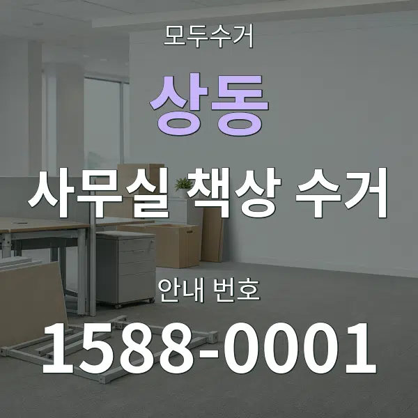 상동 사무실 책상 수거 대표 안내 그래픽