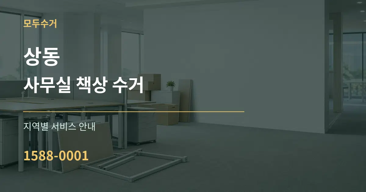 상동 사무실 책상 수거 대표 안내 그래픽