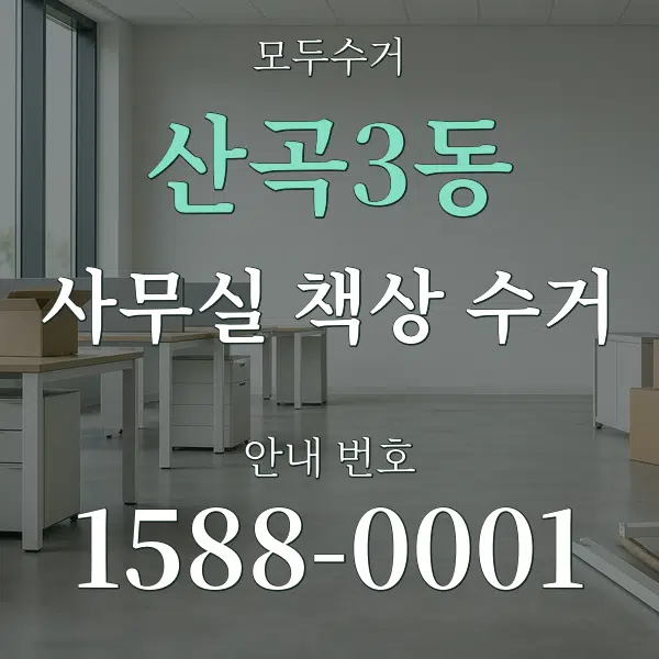 산곡3동 사무실 책상 수거 대표 안내 그래픽
