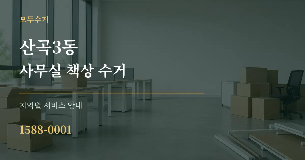 산곡3동 사무실 책상 수거 대표 안내 그래픽