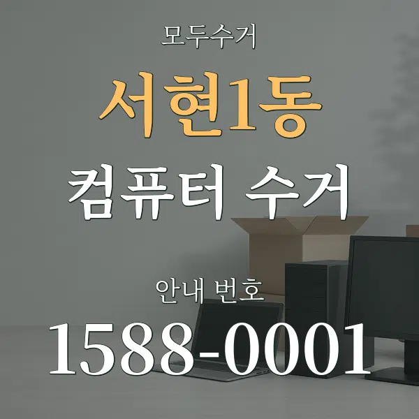 서현1동 컴퓨터 수거 대표 안내 그래픽