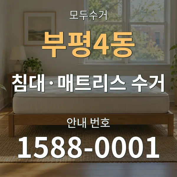 부평4동 침대·매트리스 수거 대표 안내 그래픽