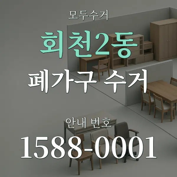 회천2동 폐가구 수거 대표 안내 그래픽