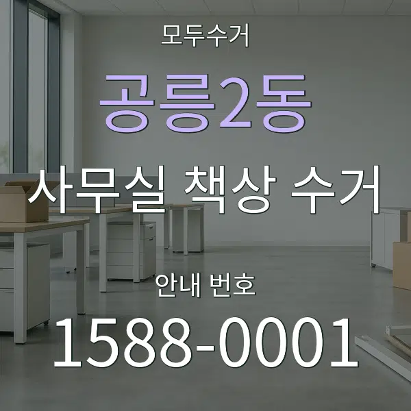 공릉2동 사무실 책상 수거 대표 안내 그래픽