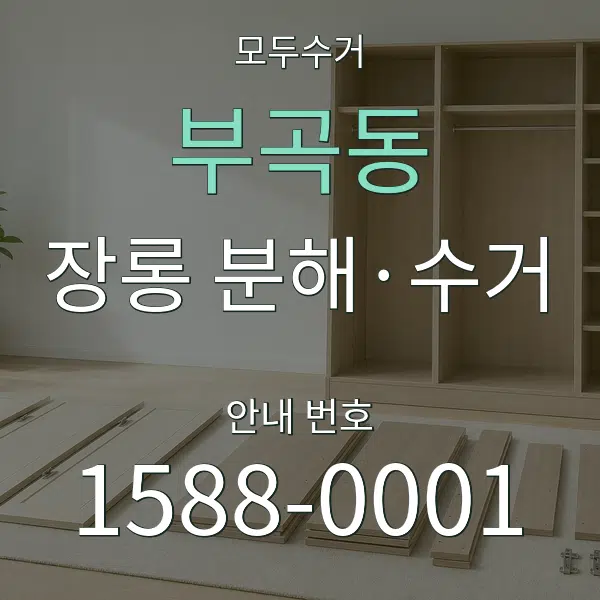 부곡동 장롱 분해·수거 대표 안내 그래픽