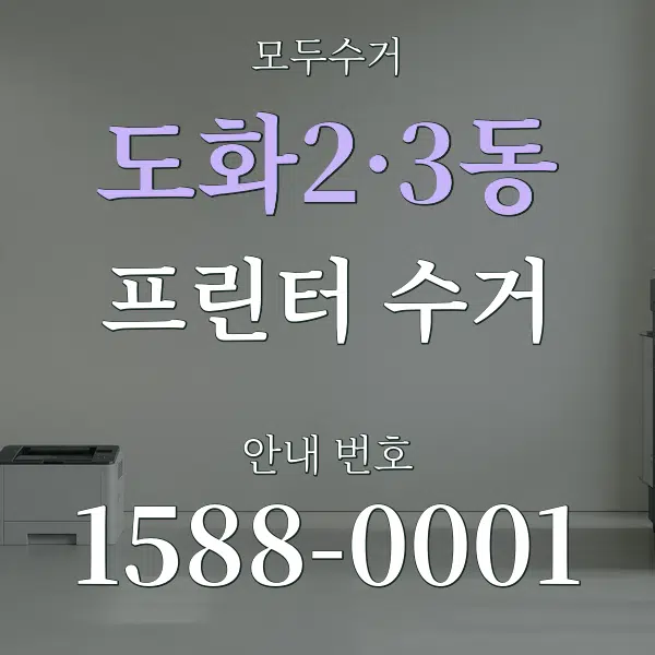 도화2·3동 프린터 수거 대표 안내 그래픽
