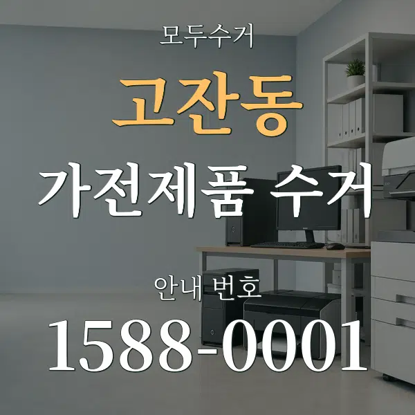 고잔동 가전제품 수거 대표 안내 그래픽