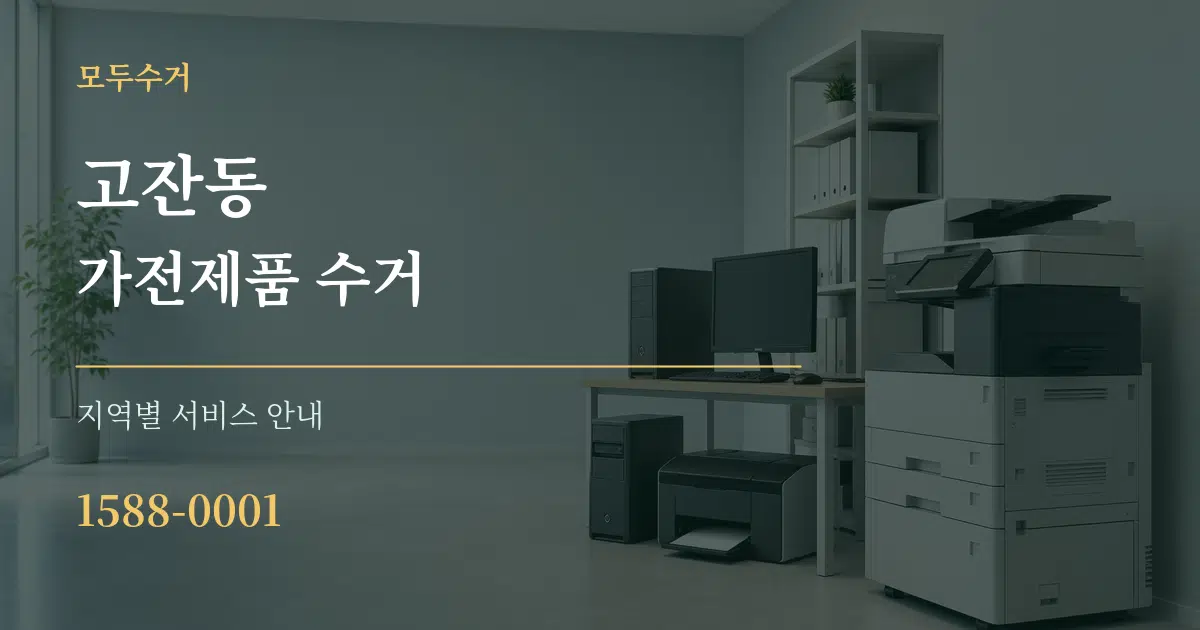 고잔동 가전제품 수거 대표 안내 그래픽