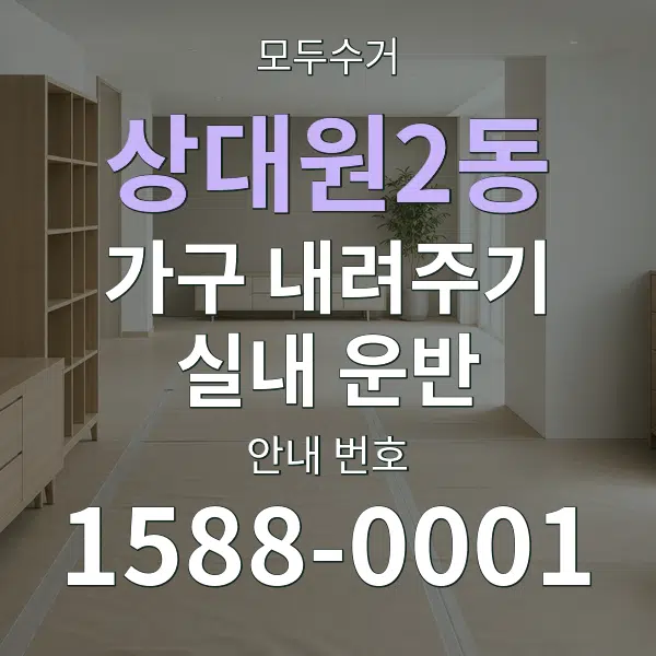 상대원2동 가구 내려주기·실내 운반 대표 안내 그래픽