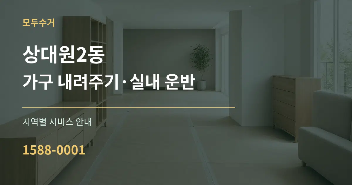 상대원2동 가구 내려주기·실내 운반 대표 안내 그래픽