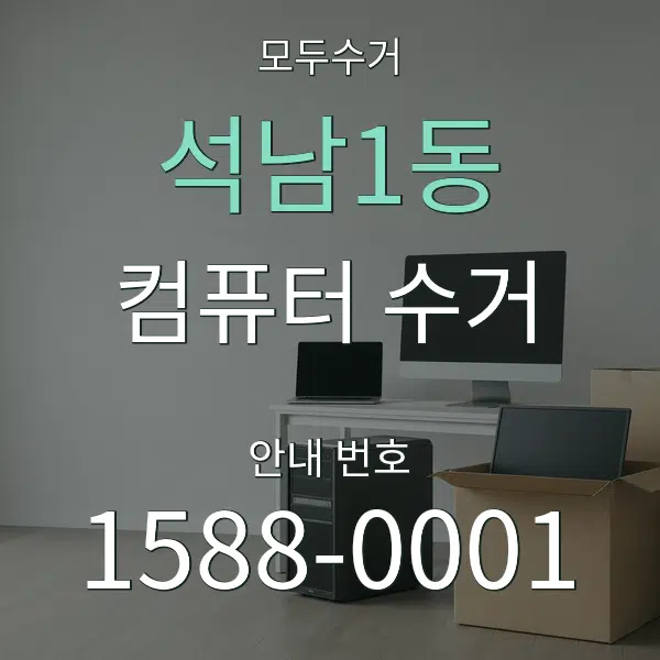 석남1동 컴퓨터 수거 대표 안내 그래픽