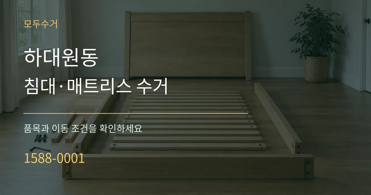 하대원동 침대·매트리스 수거 서비스 이용 안내 그래픽