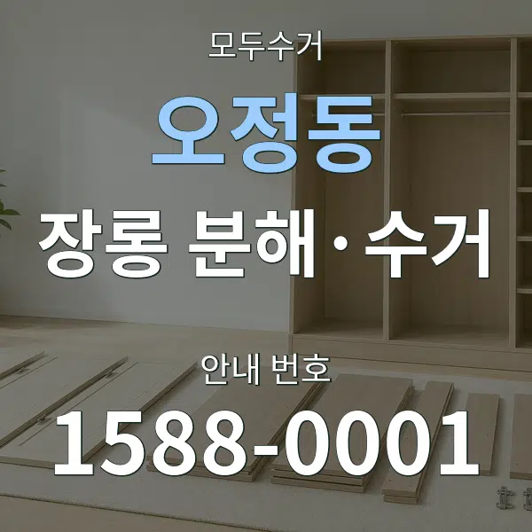 오정동 장롱 분해·수거 대표 안내 그래픽