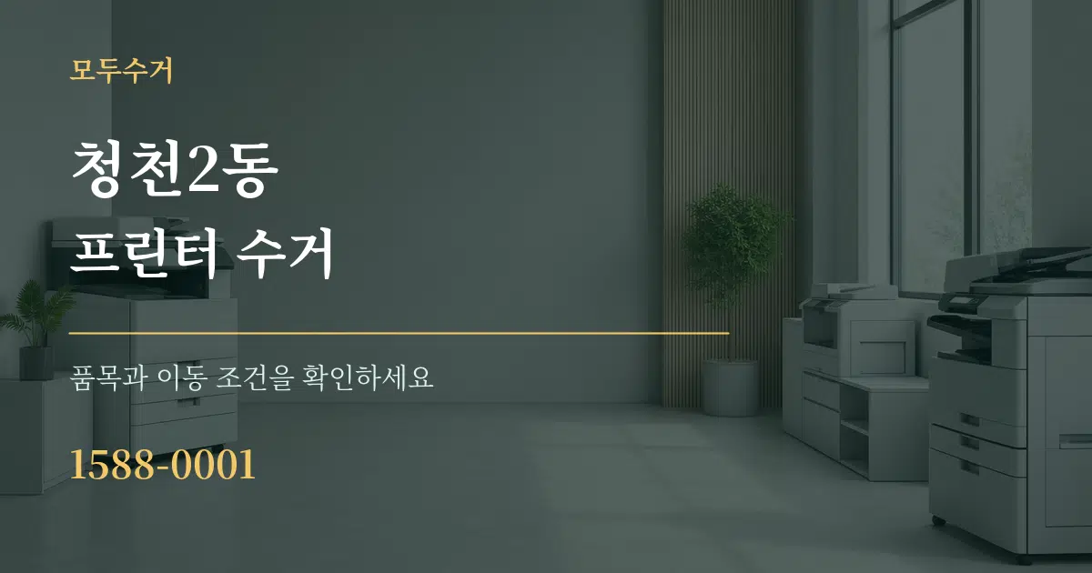 청천2동 프린터 수거 서비스 이용 안내 그래픽