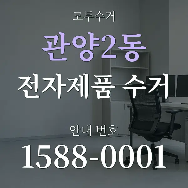 관양2동 전자제품 수거 대표 안내 그래픽