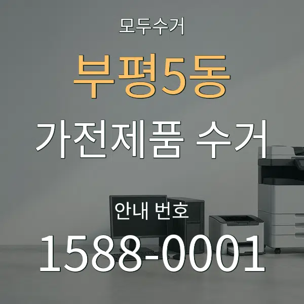 부평5동 가전제품 수거 대표 안내 그래픽
